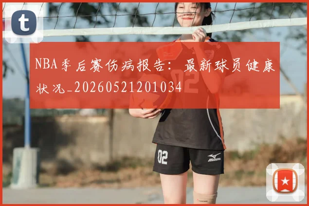 NBA季后赛伤病报告：最新球员健康状况_20260521201034