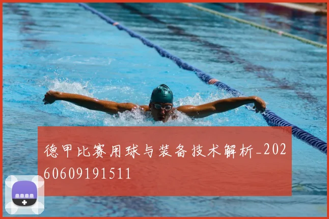 德甲比赛用球与装备技术解析_20260609191511