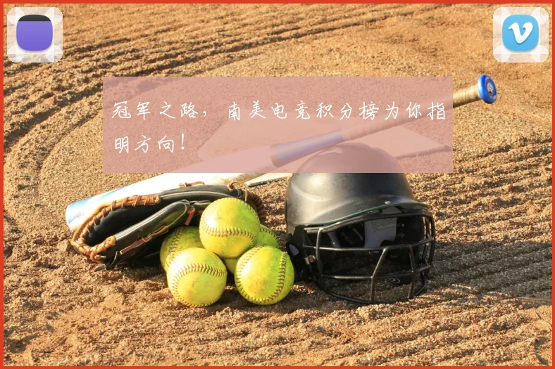 冠军之路，南美电竞积分榜为你指明方向！