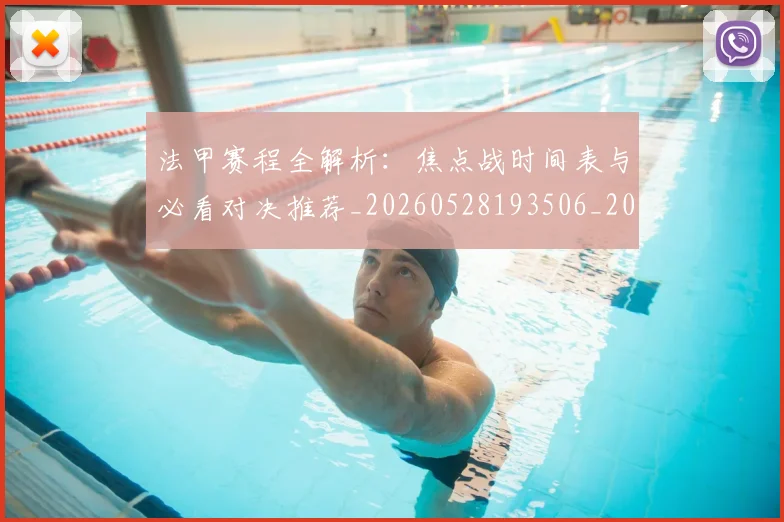 法甲赛程全解析：焦点战时间表与必看对决推荐_20260528193506_20260609233333