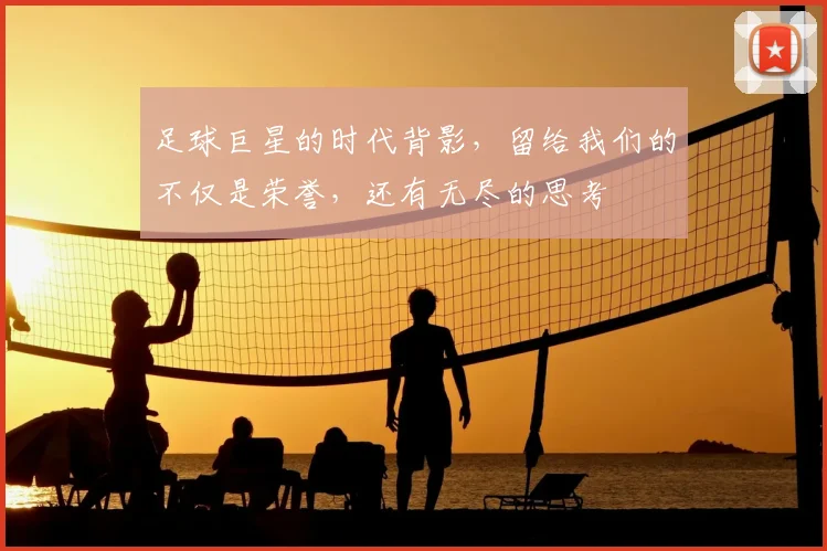 足球巨星的时代背影，留给我们的不仅是荣誉，还有无尽的思考