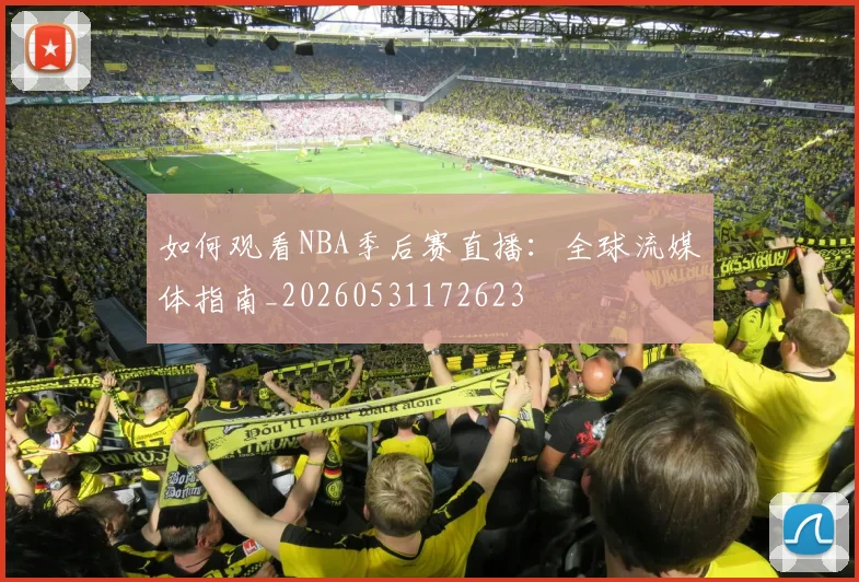 如何观看NBA季后赛直播：全球流媒体指南_20260531172623