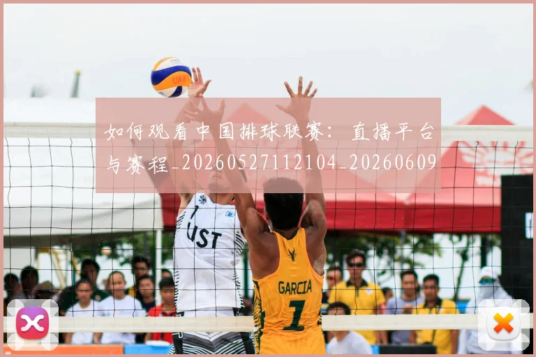 如何观看中国排球联赛:直播平台与赛程_20260527112104_20260609132648