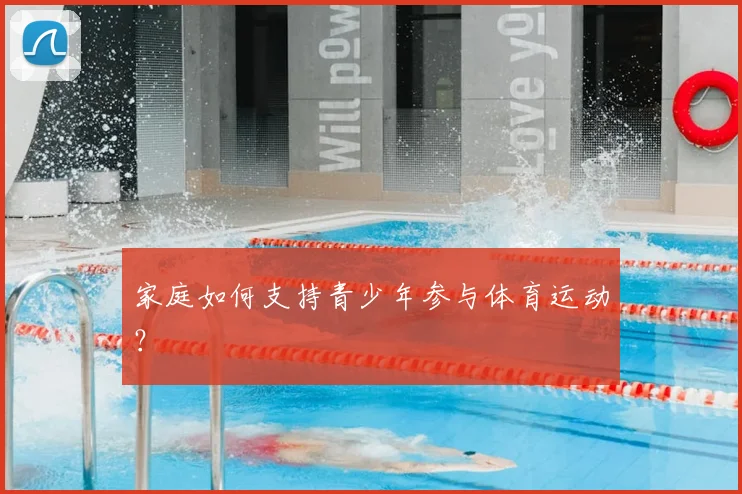 家庭如何支持青少年参与体育运动？