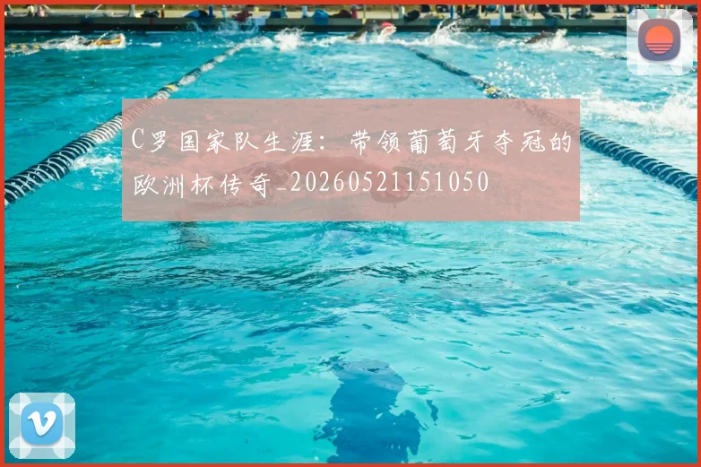 C罗国家队生涯:带领葡萄牙夺冠的欧洲杯传奇_20260521151050