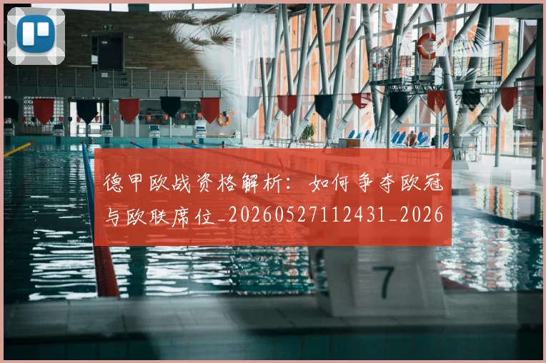 德甲欧战资格解析:如何争夺欧冠与欧联席位_20260527112431_20260609191502