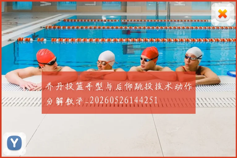 乔丹投篮手型与后仰跳投技术动作分解教学_20260526144251
