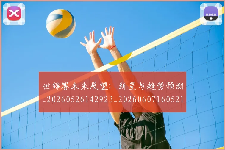 世锦赛未来展望：新星与趋势预测_20260526142923_20260607160521