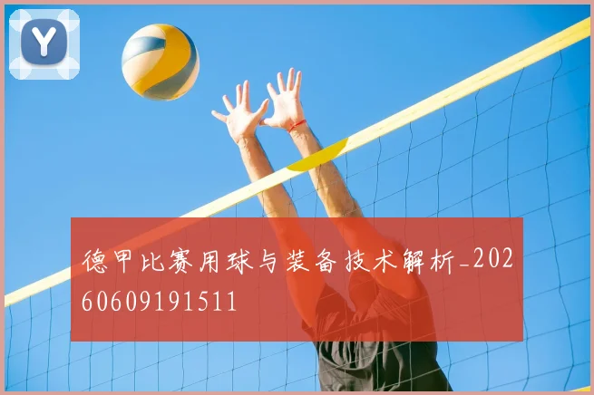 德甲比赛用球与装备技术解析_20260609191511