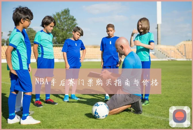 NBA季后赛门票购买指南与价格