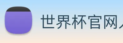 世界杯官网入口 Logo